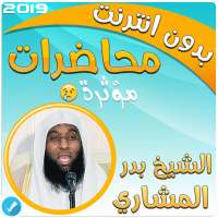 بدر المشاري محاضرات مؤثرة بدون انترنت‎ on 9Apps