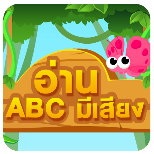 ท่อง ABC มีเสียง มีภาพ icon