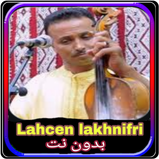 Lahcen lakhnifri لأغاني لحسن الخنيفري ﺑﺪﻭﻥ ﺃﻧﺘﺮﻧﻴﺖ icon