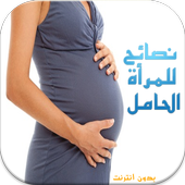 نصائح للمرأة الحامل  بدون نت أيقونة