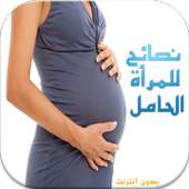 نصائح للمرأة الحامل  بدون نت