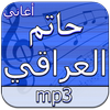 أغاني حاتم العراقي دون انترنت icon
