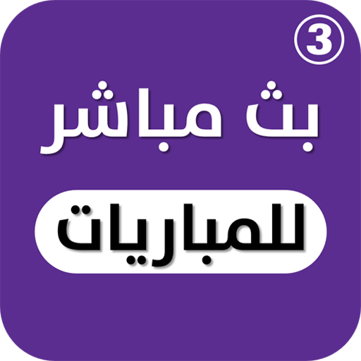 قنوات بين سبورت - شاهد المباريات مجانا أيقونة
