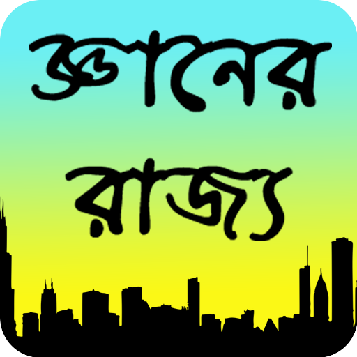 জ্ঞানের রাজ্য иконка