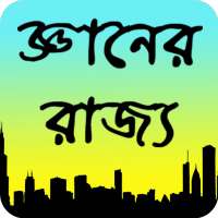 জ্ঞানের রাজ্য on 9Apps