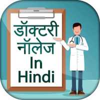 Medical knowledge Hindi डॉक्टरी नॉलेज on 9Apps