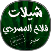 شيلات فلاح المسردي جديدة icon