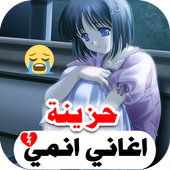 اغاني انمي حزينه 2022 بدون نت icon