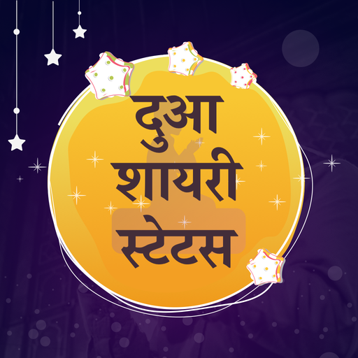 दुआ शायरी - Dua Prayar Shayari Hindi Status 2020 أيقونة
