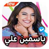 اغاني ياسمين علي 2020 بدون نت on 9Apps