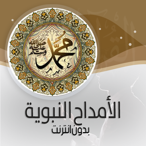 الامداح النبوية الإسلامية ـ بدون نت icon