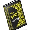 বুখারী শরীফ বাংলায় – ৫ম খণ্ড icon