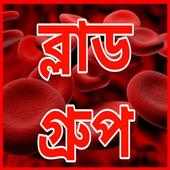 রক্তের গ্রুপ Blood Group Bangla on 9Apps