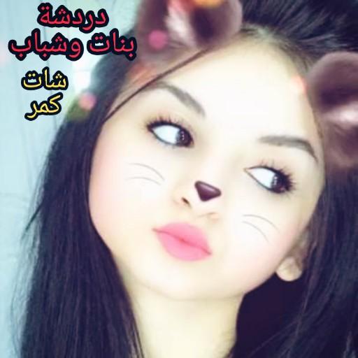 دردشة شباب و بنات شات كمر icon