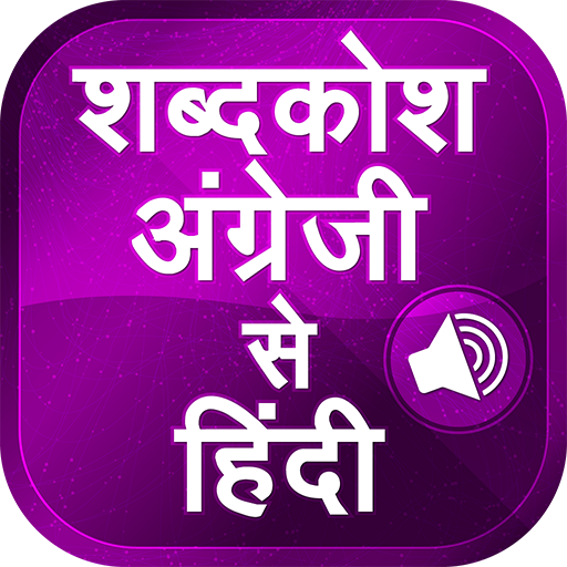 English to hindi word meaning अंग्रेजी शब्द अर्थ icon