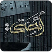 من اقوال الائمة - عليهم السلام أيقونة