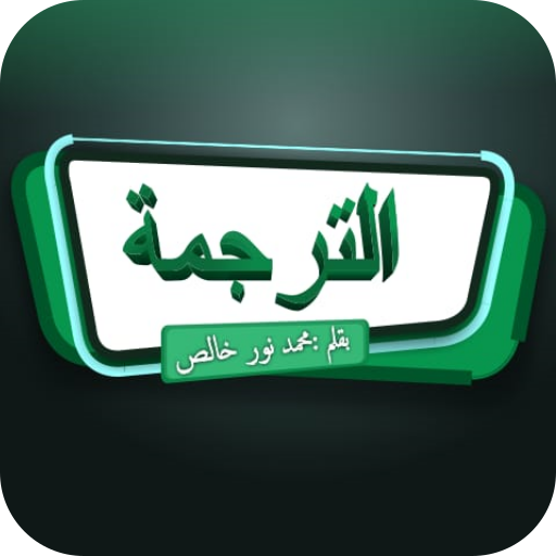 ikon Strategi Tarjamah Arab-Indonesia