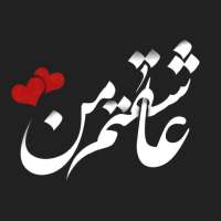 عکس نوشته های عاشقانه on 9Apps