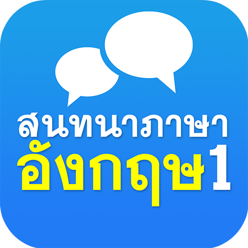 English Conversation 1 Free icon
