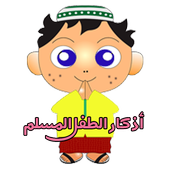 أذكار الطفل المسلم icon