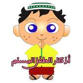 أذكار الطفل المسلم on 9Apps