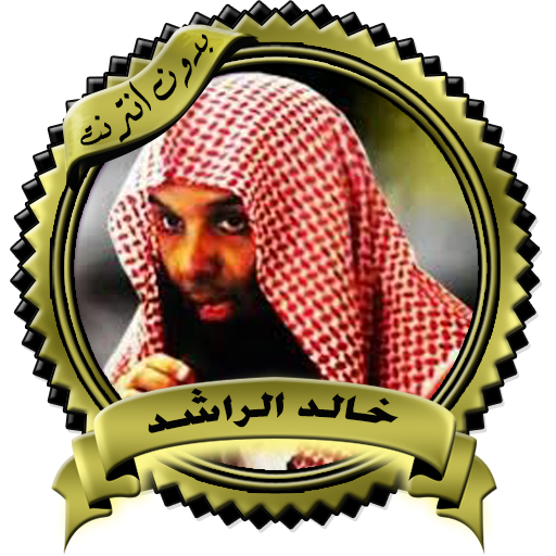 أقوى المواعظ المؤثرة للشيخ خالد الراشد بدون نت icon