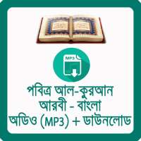 কুরআন আরবী - বাংলা Quran Audio