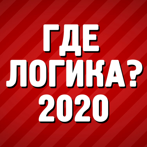 Где логика? - Викторина иконка