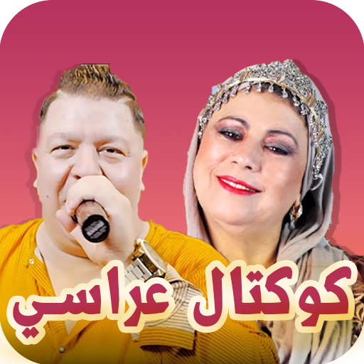 كوكتال عراسي icon