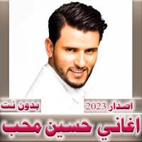 اغاني حسين محب 2024  بدون نت on 9Apps