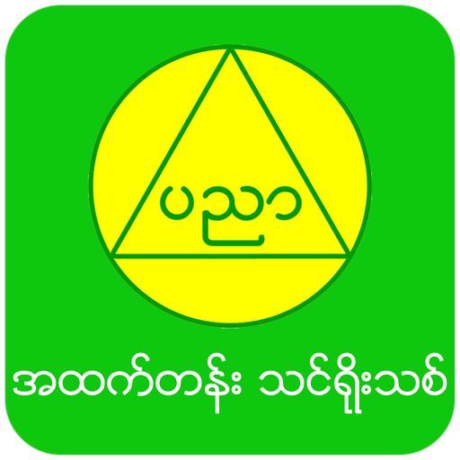 MM Edu Tin Yoe Thit (High) icon