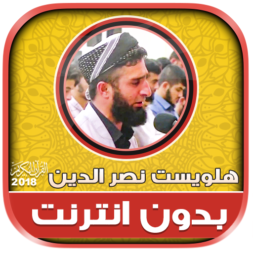 قران كريم بصوت هلويست نصر الدين بدون نت‎ icon