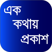 ikon এক কথায় প্রকাশ