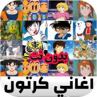 اروع اغاني مسلسلات الكرتون بدون نت on 9Apps