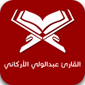 القارئ عبدالولي الأركاني أيقونة
