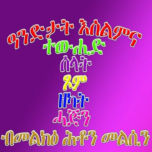 Arkanul Islam Quiz in Tigrigna icon