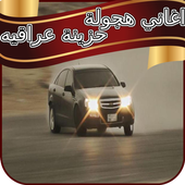 اغاني هجولة حزينة عراقيه icon