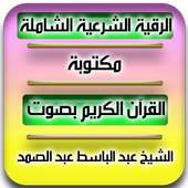 الرقية الشرعية الشاملة مكتوبة on 9Apps