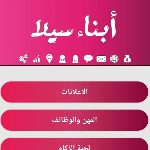 ابناء سيلا أيقونة