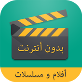 مشاهدة الأفلام و المسلسلات بدون أنترنت أيقونة