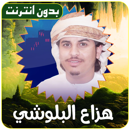 القران الكريم بدون انترنت بصوت هزاع البلوشي أيقونة