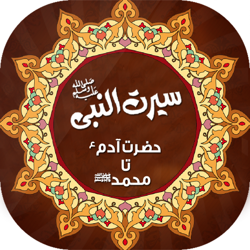 Seerat e Nabavi | Serat e Anbia | سیرت انبیاء icon