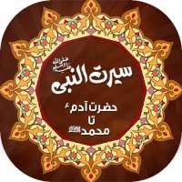 Seerat e Nabavi | Serat e Anbia | سیرت انبیاء