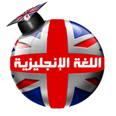 تعلم اللغة الانجليزية بسهولة أيقونة