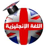 تعلم اللغة الانجليزية بسهولة on 9Apps