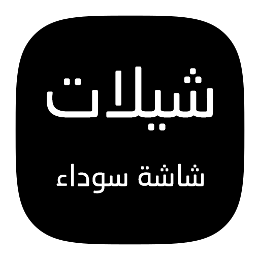 شيلات شاشة سوداء || مصمم icon