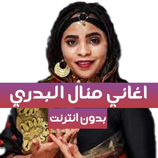اغاني منال البدري - بدون انترنت icon