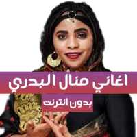 اغاني منال البدري - بدون انترنت