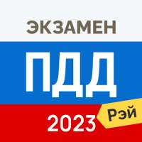 Экзамен ПДД 2023: билеты ГИБДД