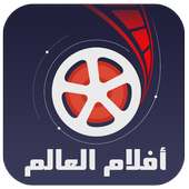 افلام العالم  | World Movies on 9Apps